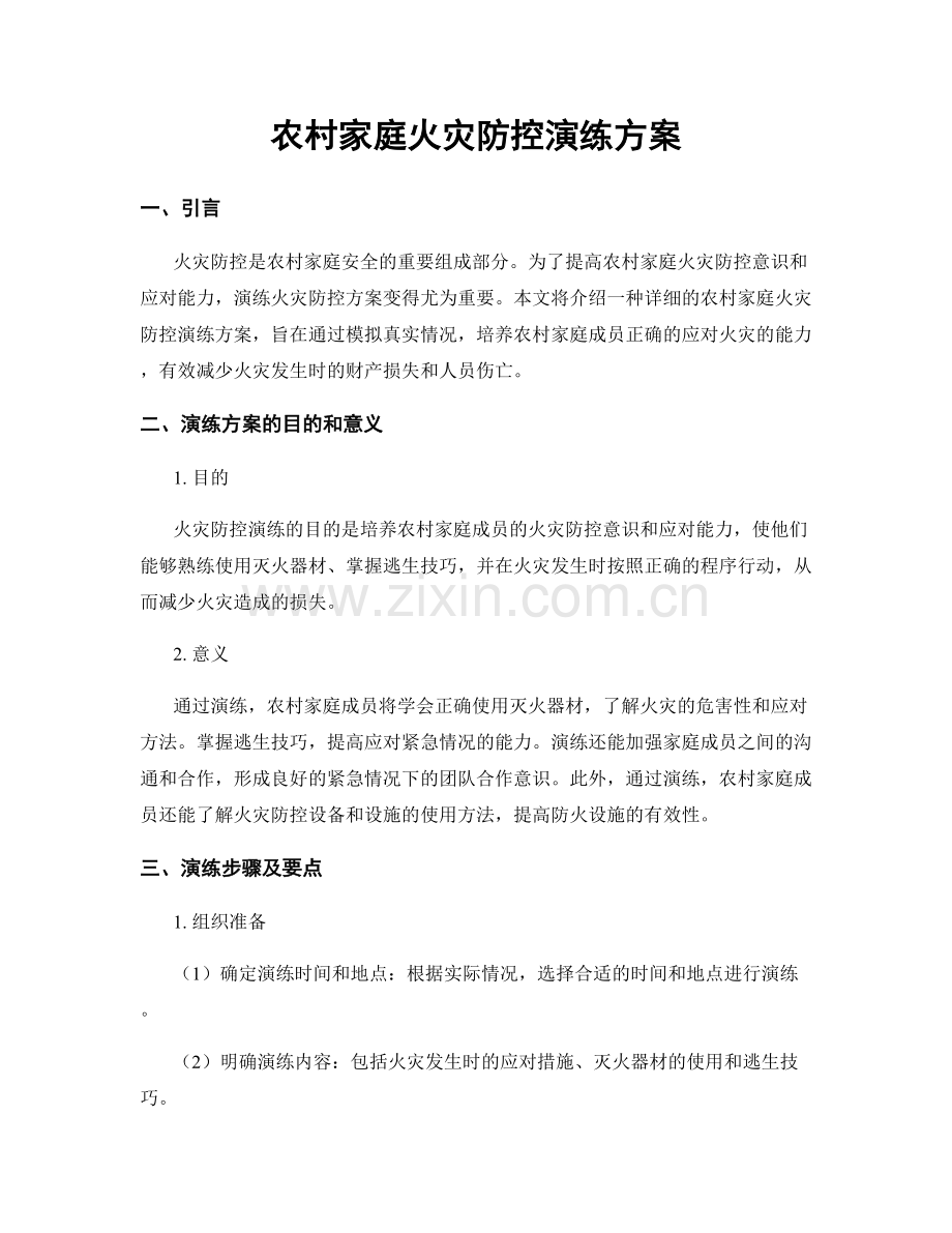 农村家庭火灾防控演练方案.docx_第1页