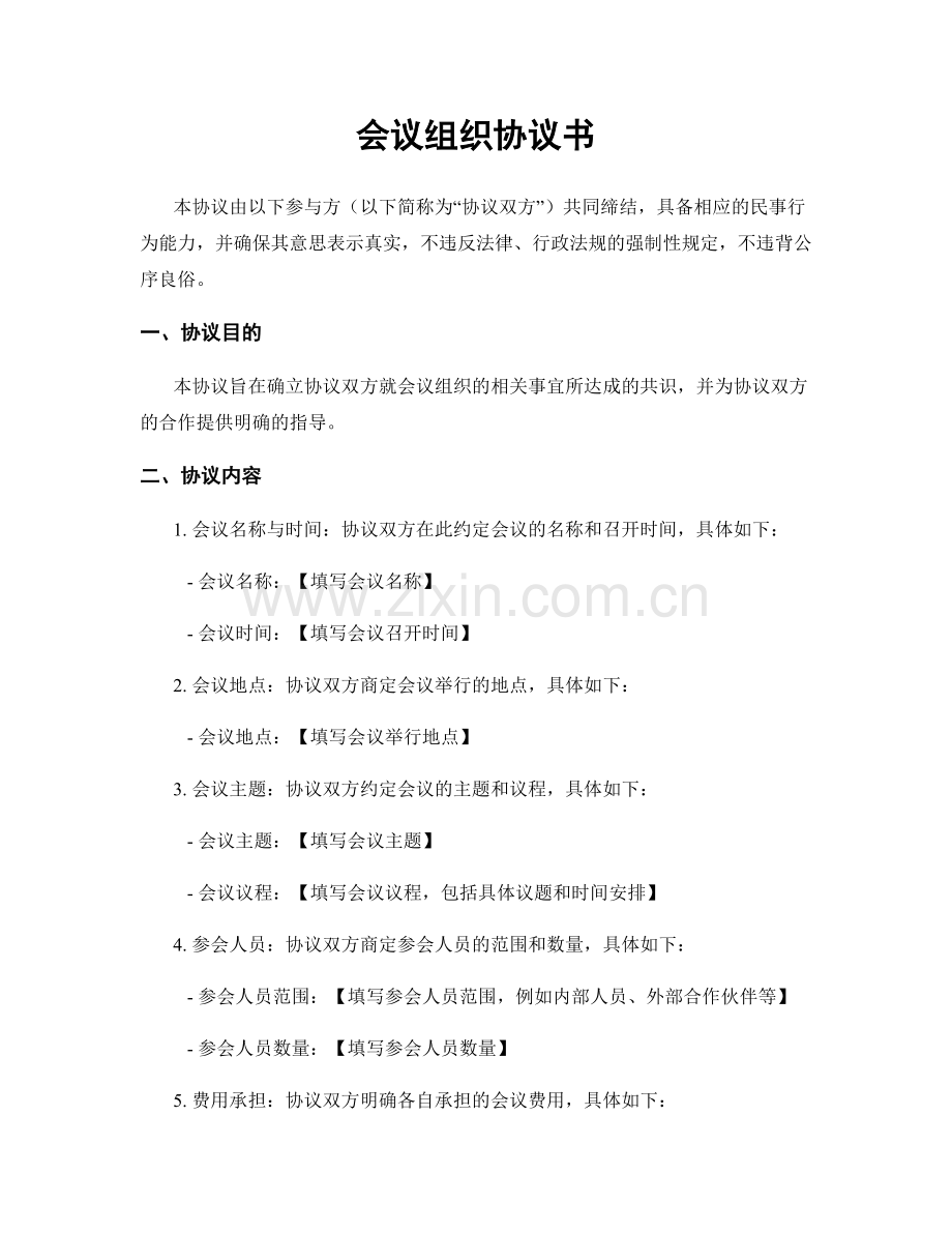 会议组织协议书.docx_第1页