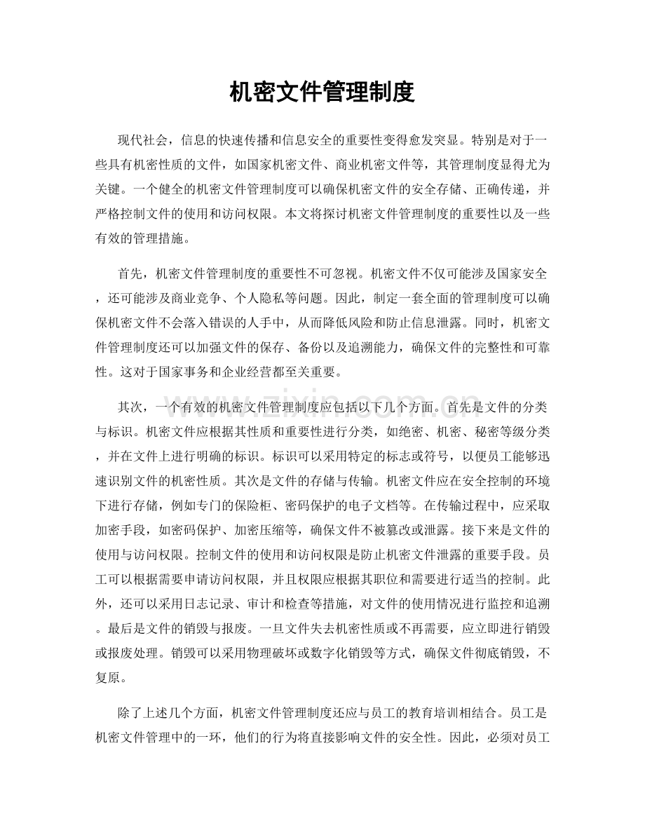 机密文件管理制度.docx_第1页