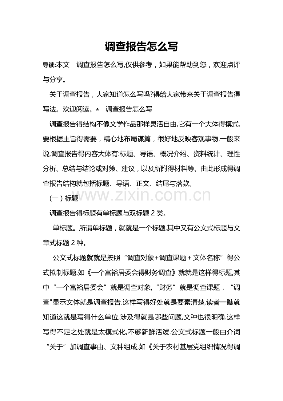 调查报告怎么写.doc_第1页
