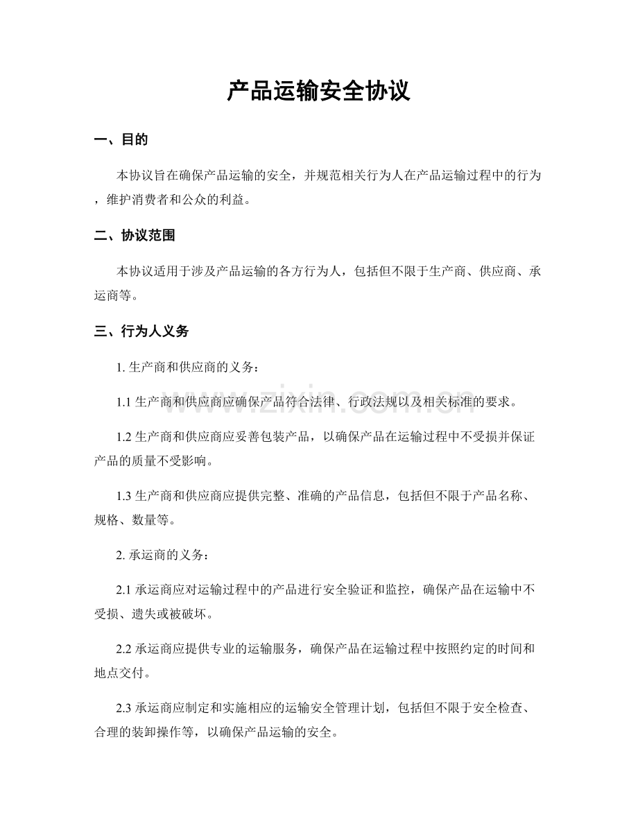 产品运输安全协议.docx_第1页
