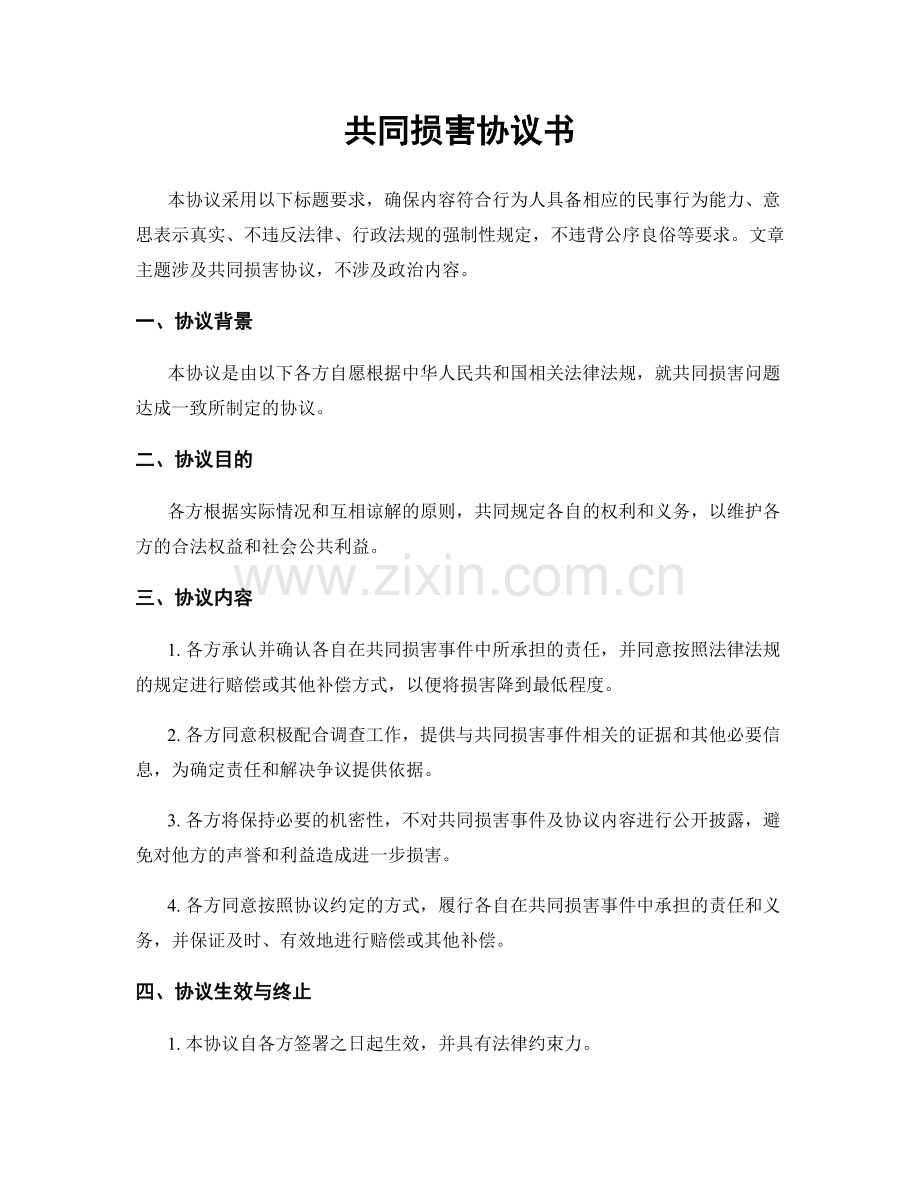 共同损害协议书.docx_第1页