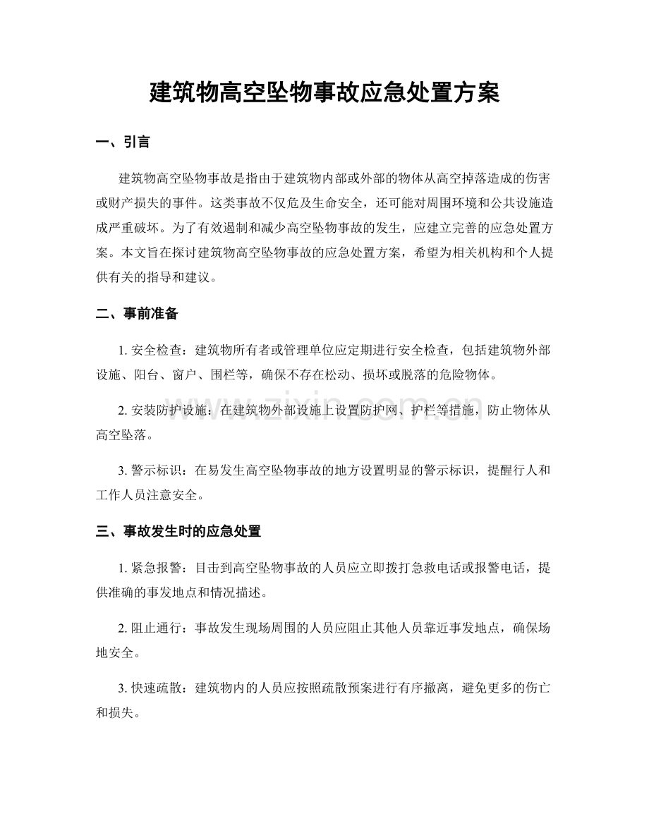建筑物高空坠物事故应急处置方案.docx_第1页