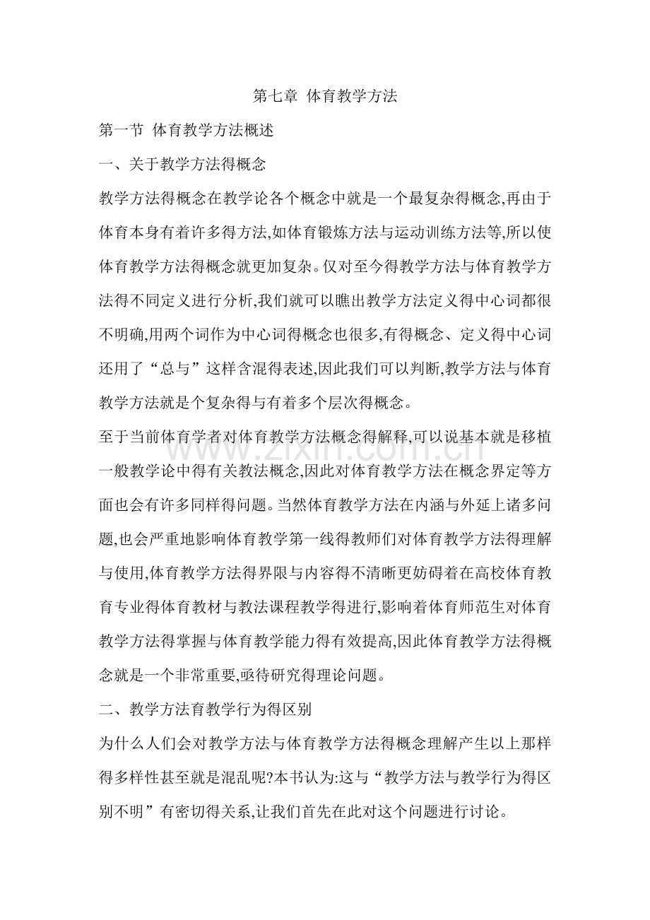 第七章-体育教学方法.doc_第1页