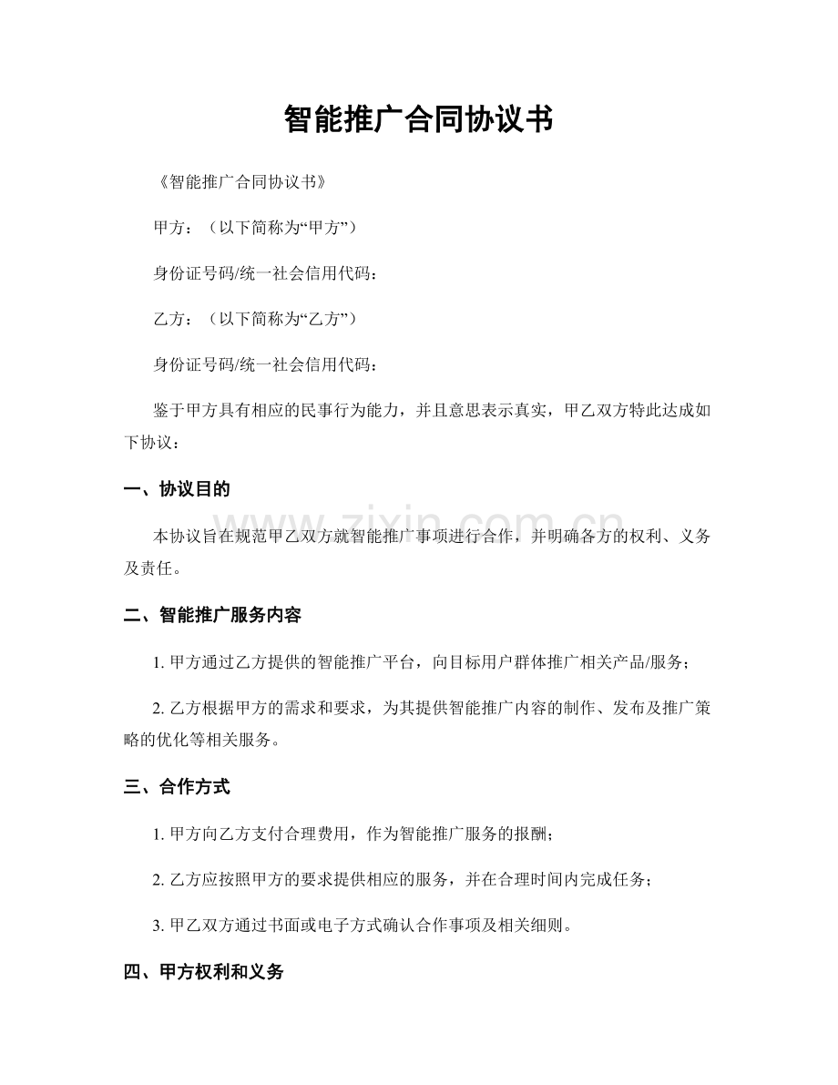 智能推广合同协议书.docx_第1页