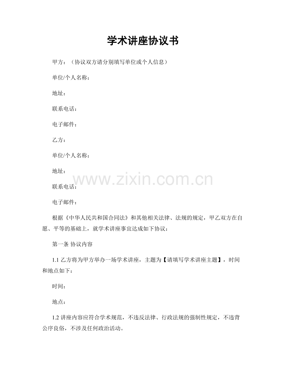 学术讲座协议书.docx_第1页