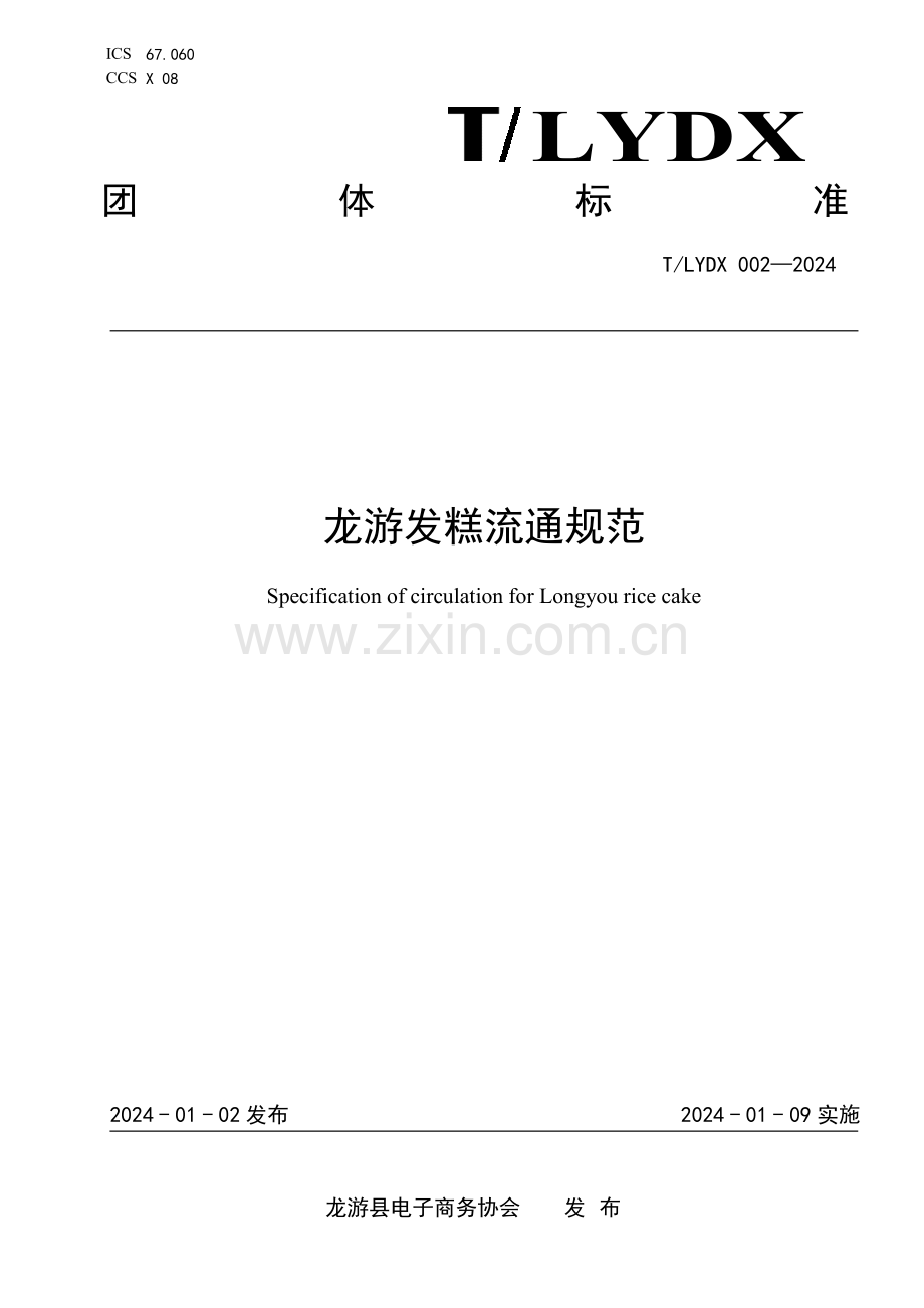 T∕LYDX 002-2024 龙游发糕流通规范.pdf_第1页