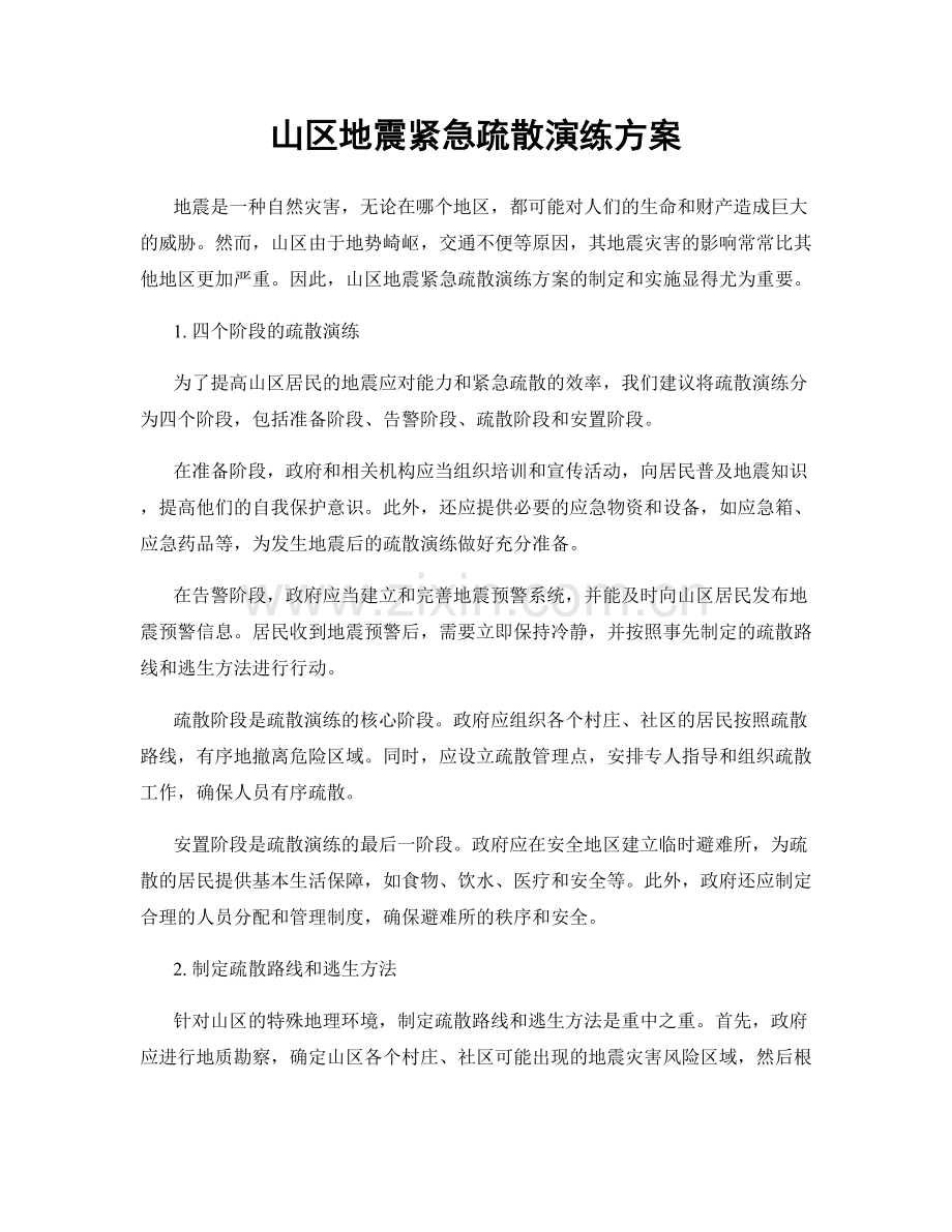 山区地震紧急疏散演练方案.docx_第1页