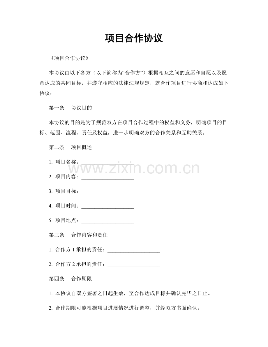 项目合作协议.docx_第1页