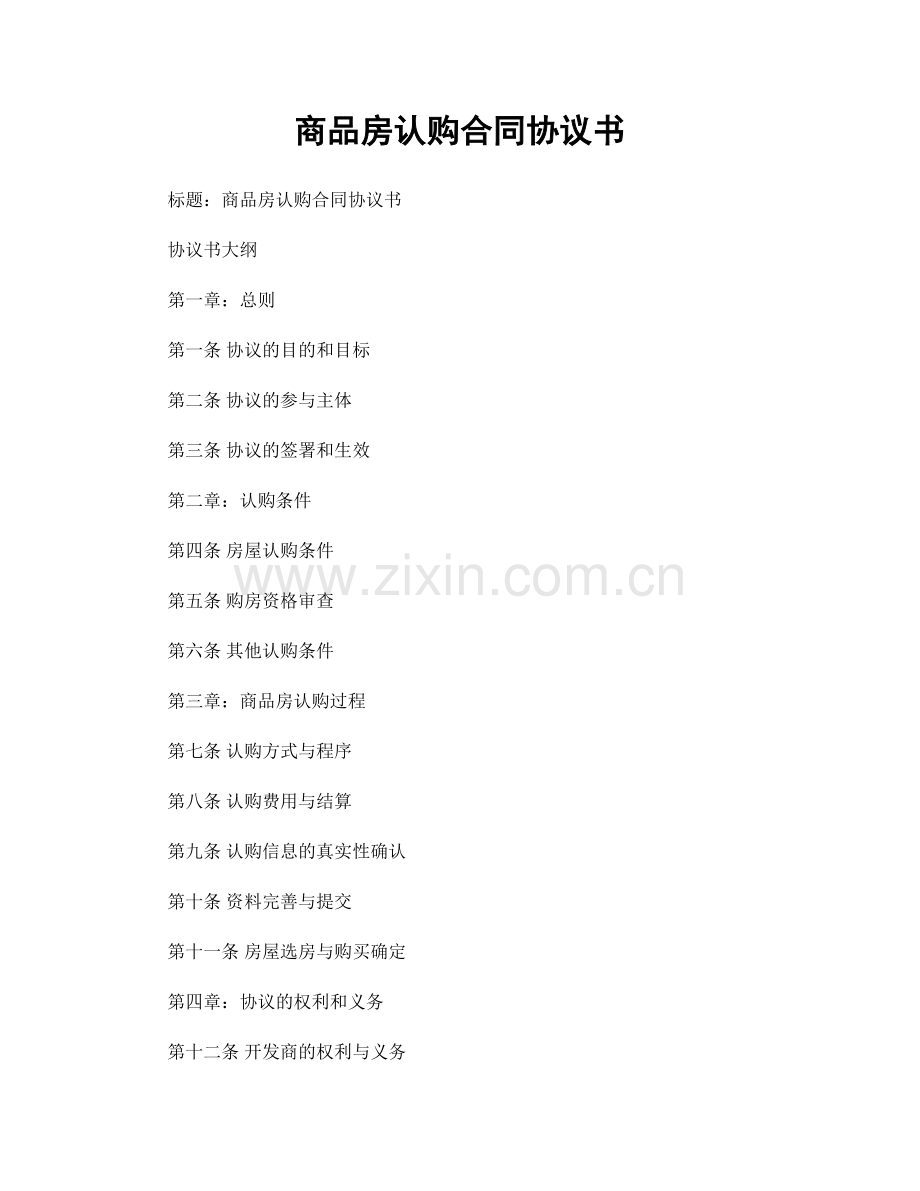 商品房认购合同协议书.docx_第1页