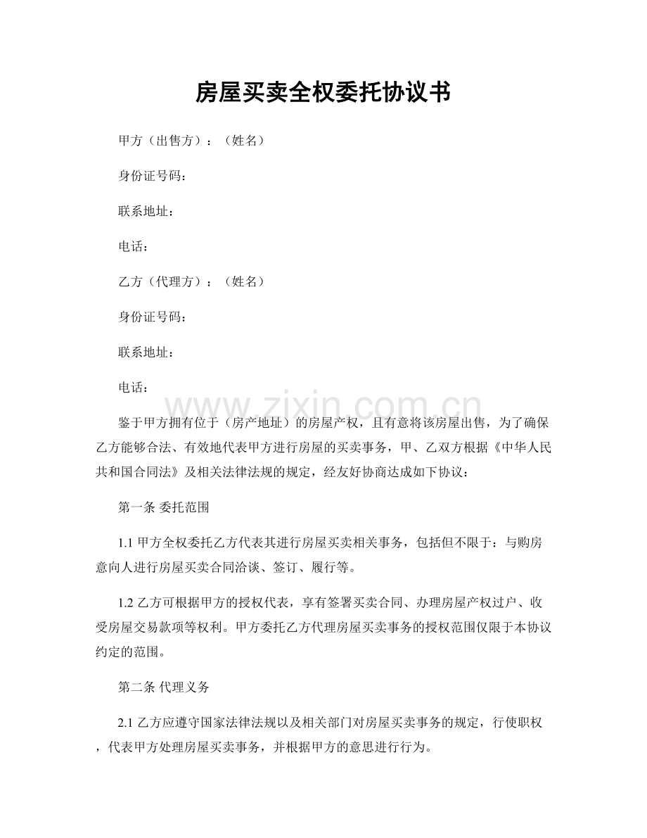 房屋买卖全权委托协议书.docx_第1页