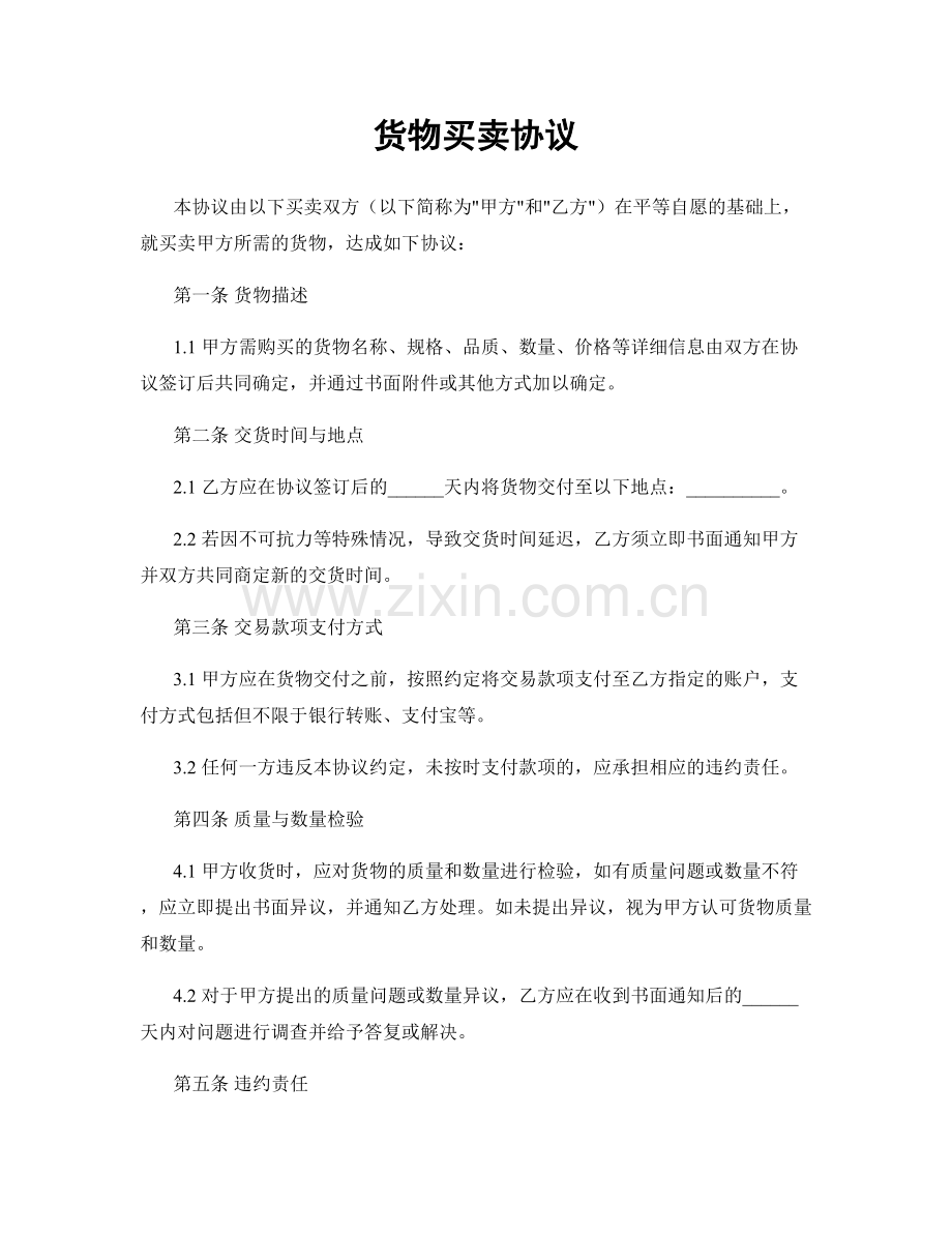 货物买卖协议.docx_第1页