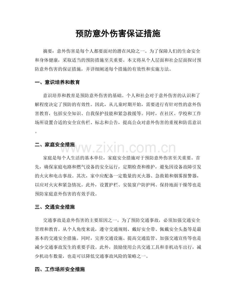 预防意外伤害保证措施.docx_第1页