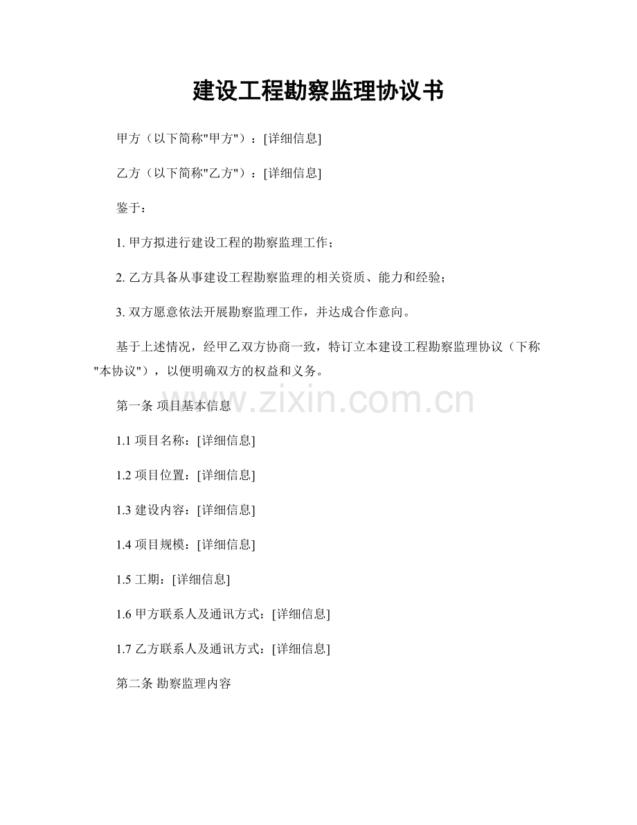 建设工程勘察监理协议书.docx_第1页