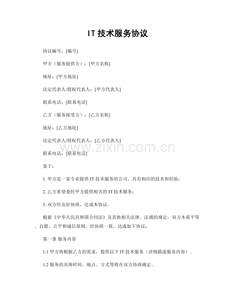 IT技术服务协议.docx_第1页
