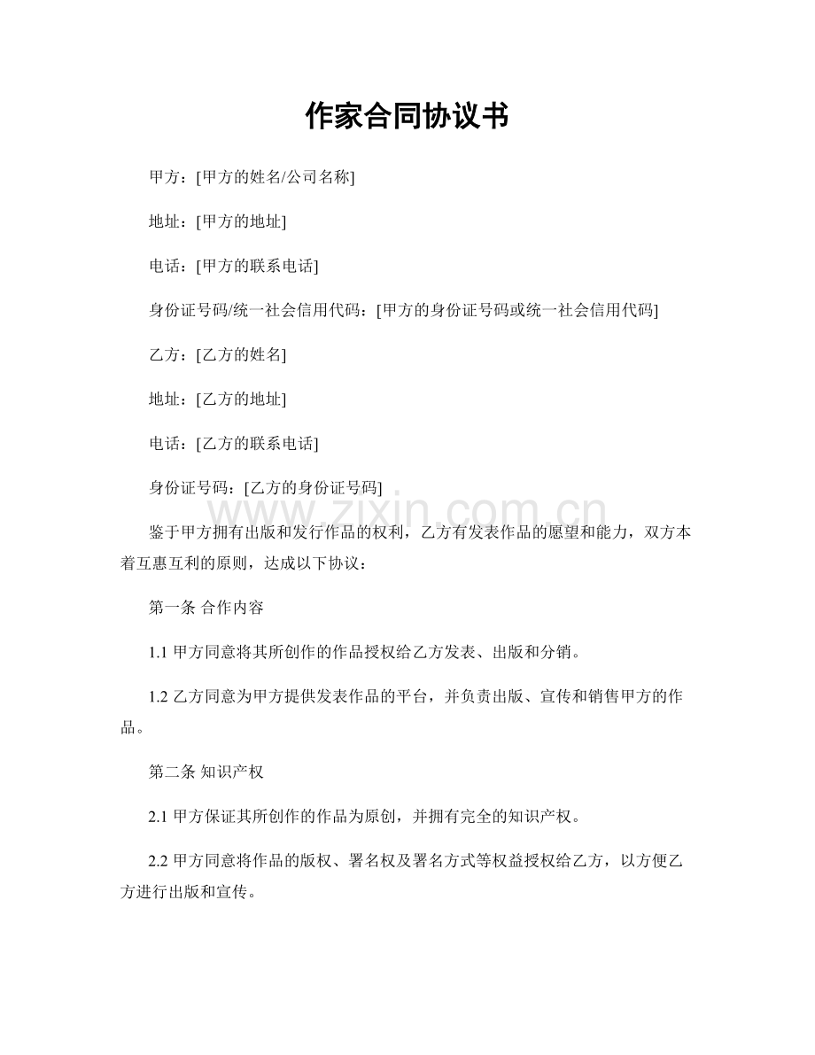 作家合同协议书.docx_第1页