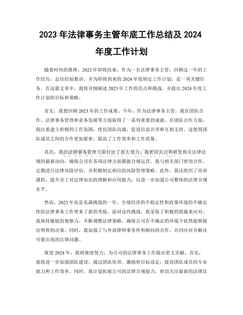 2023年法律事务主管年底工作总结及2024年度工作计划.docx_第1页