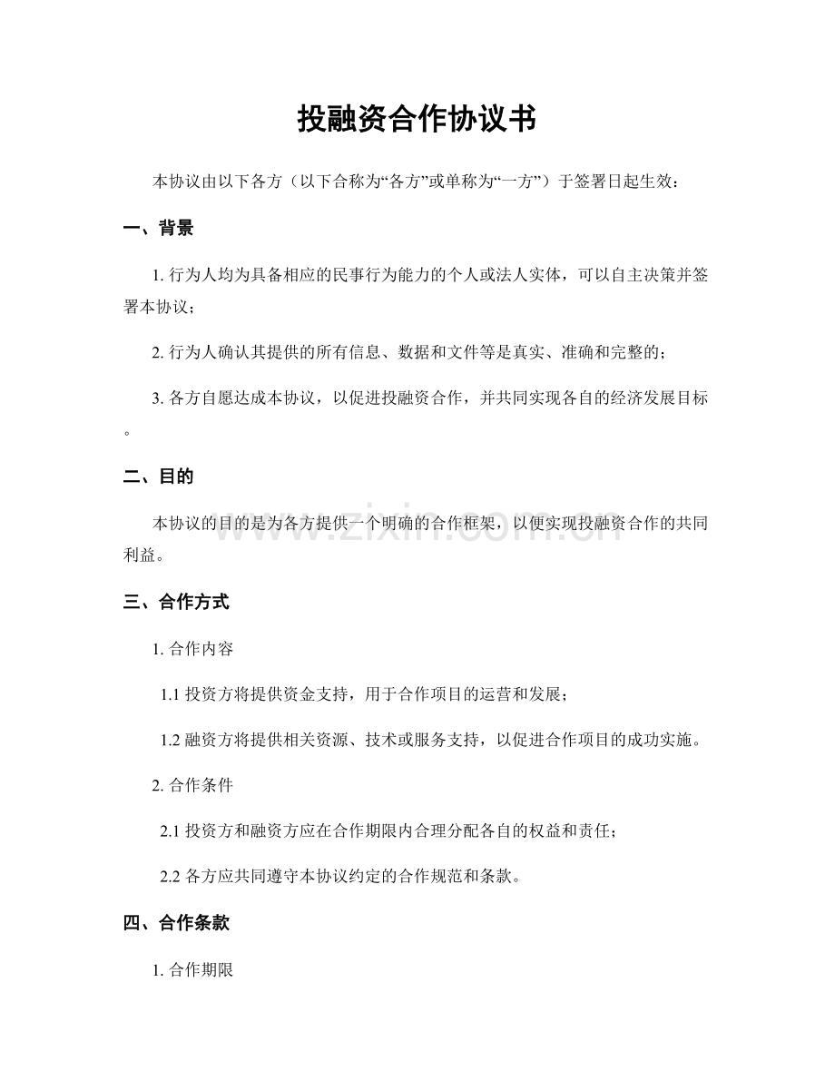 投融资合作协议书.docx_第1页