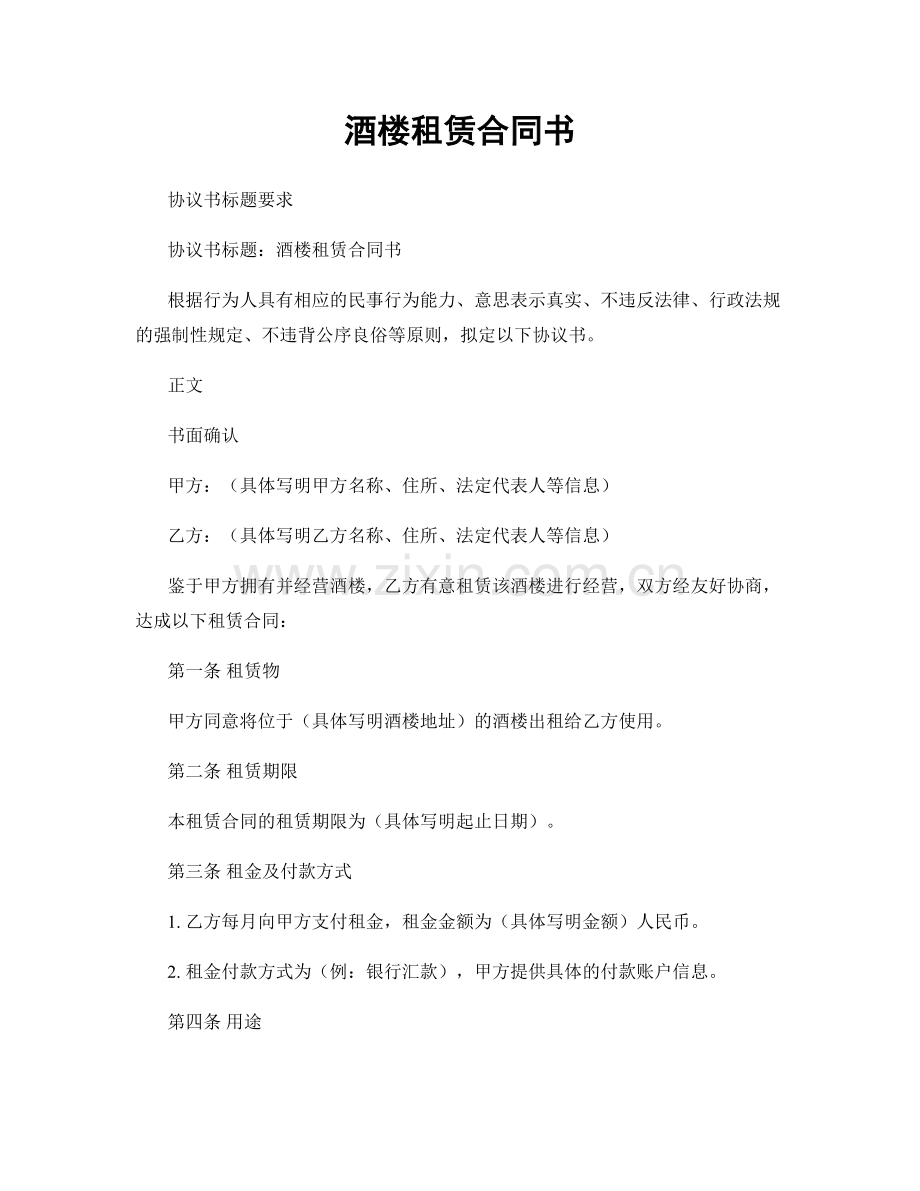 酒楼租赁合同书.docx_第1页