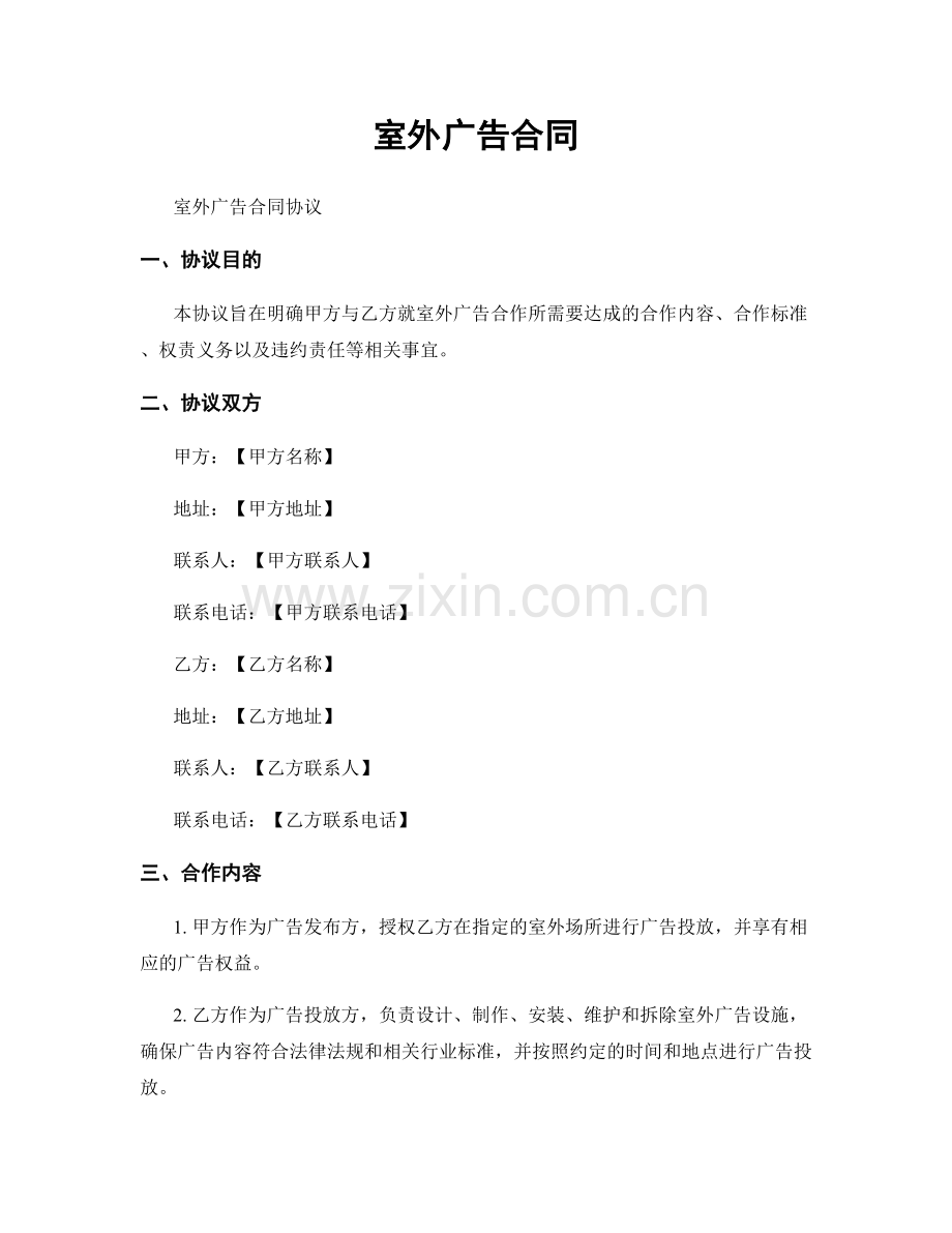 室外广告合同.docx_第1页
