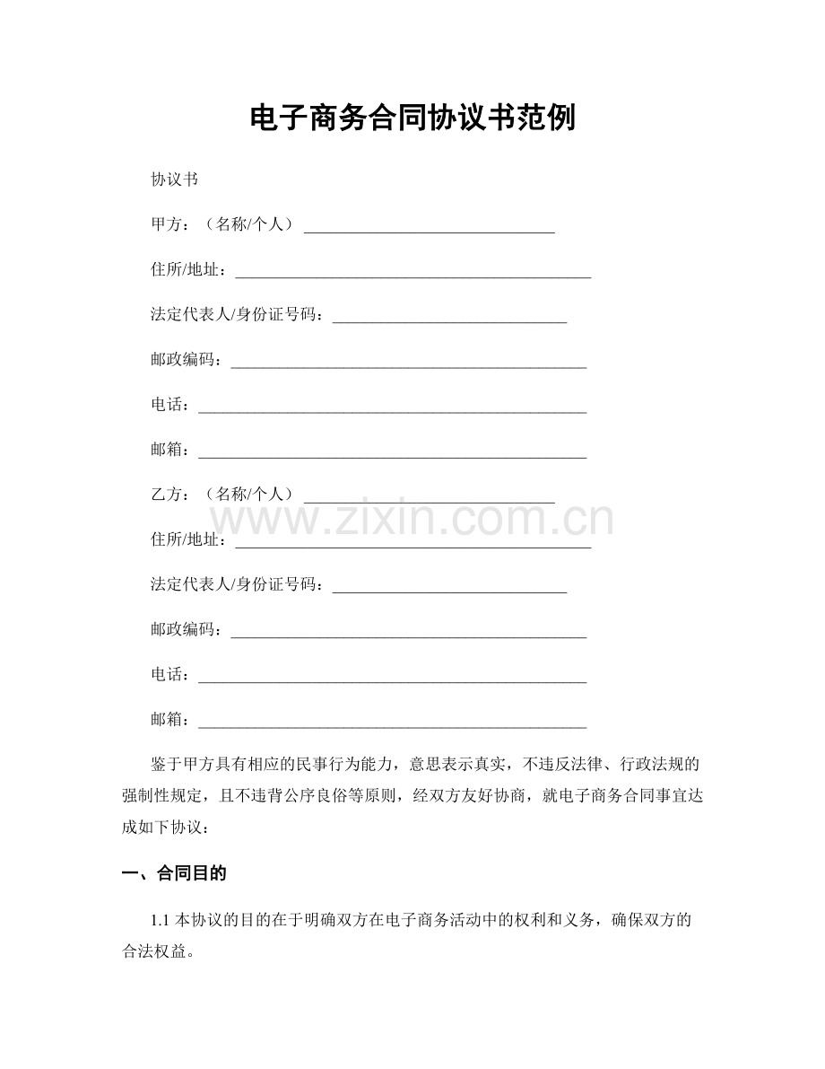 电子商务合同协议书范例.docx_第1页