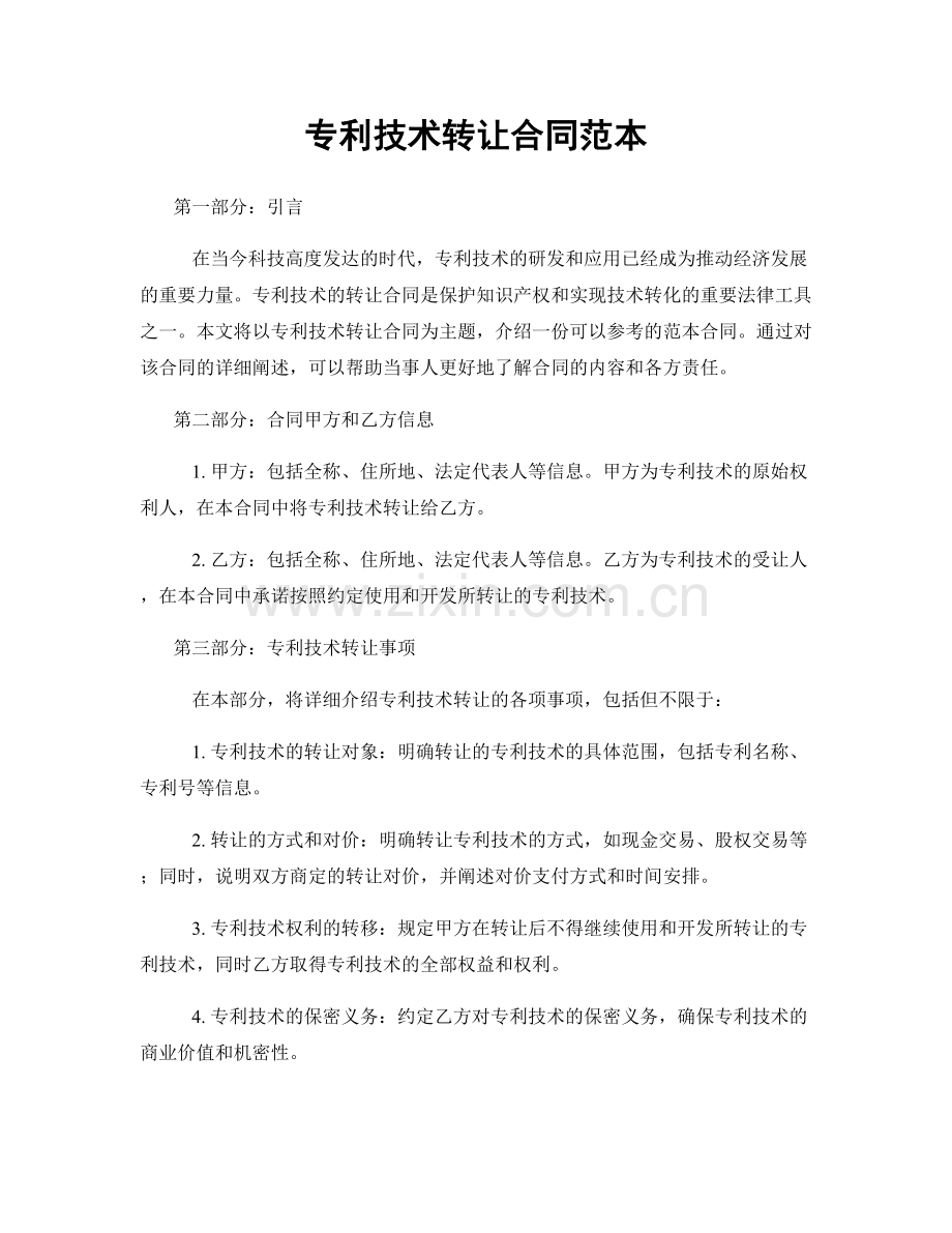 专利技术转让合同范本.docx_第1页