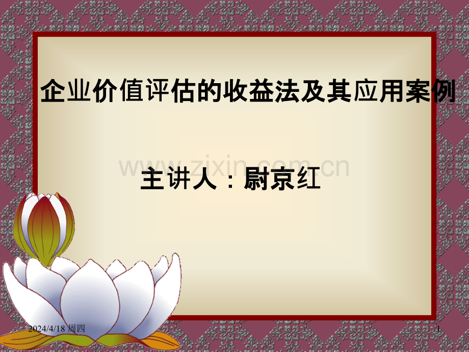 企业价值评估的收益法及其应用案例.ppt_第1页