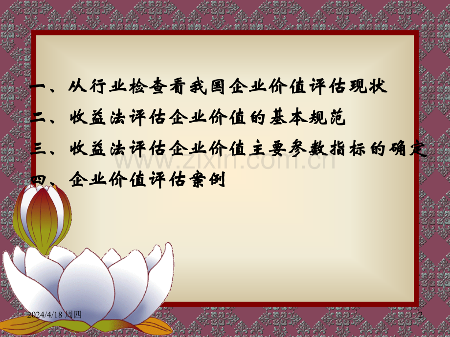 企业价值评估的收益法及其应用案例.ppt_第2页