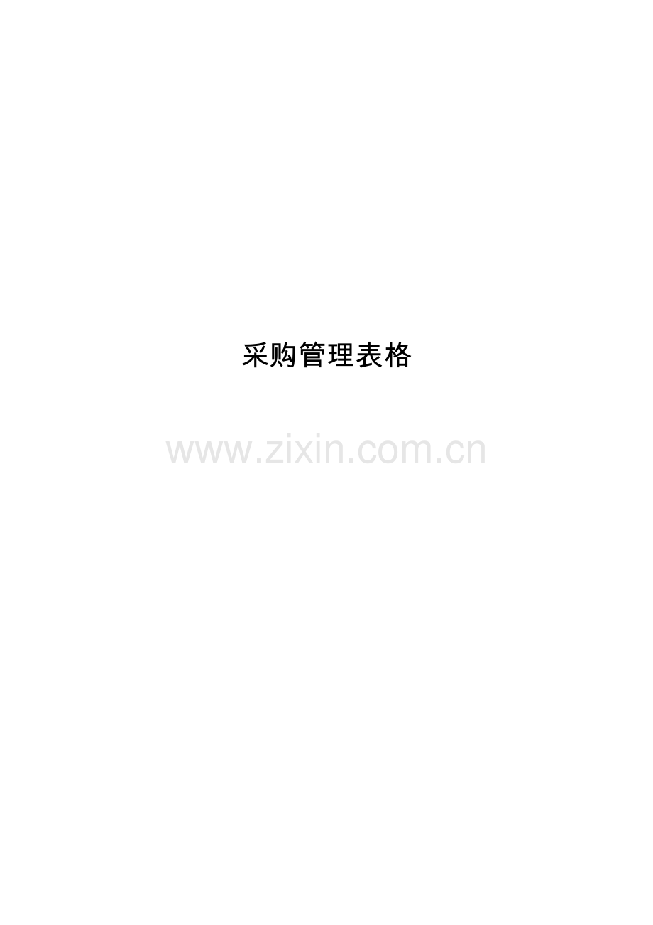 采购管理表格.doc_第1页