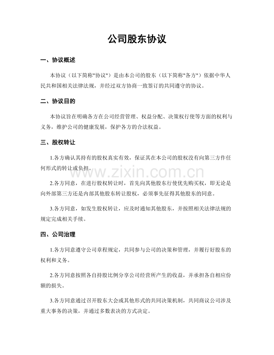 公司股东协议.docx_第1页