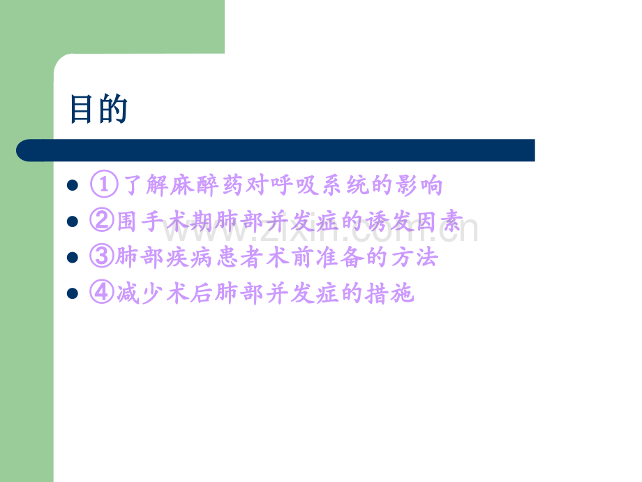 合并呼吸系统疾病麻醉处理ppt课件.ppt_第2页