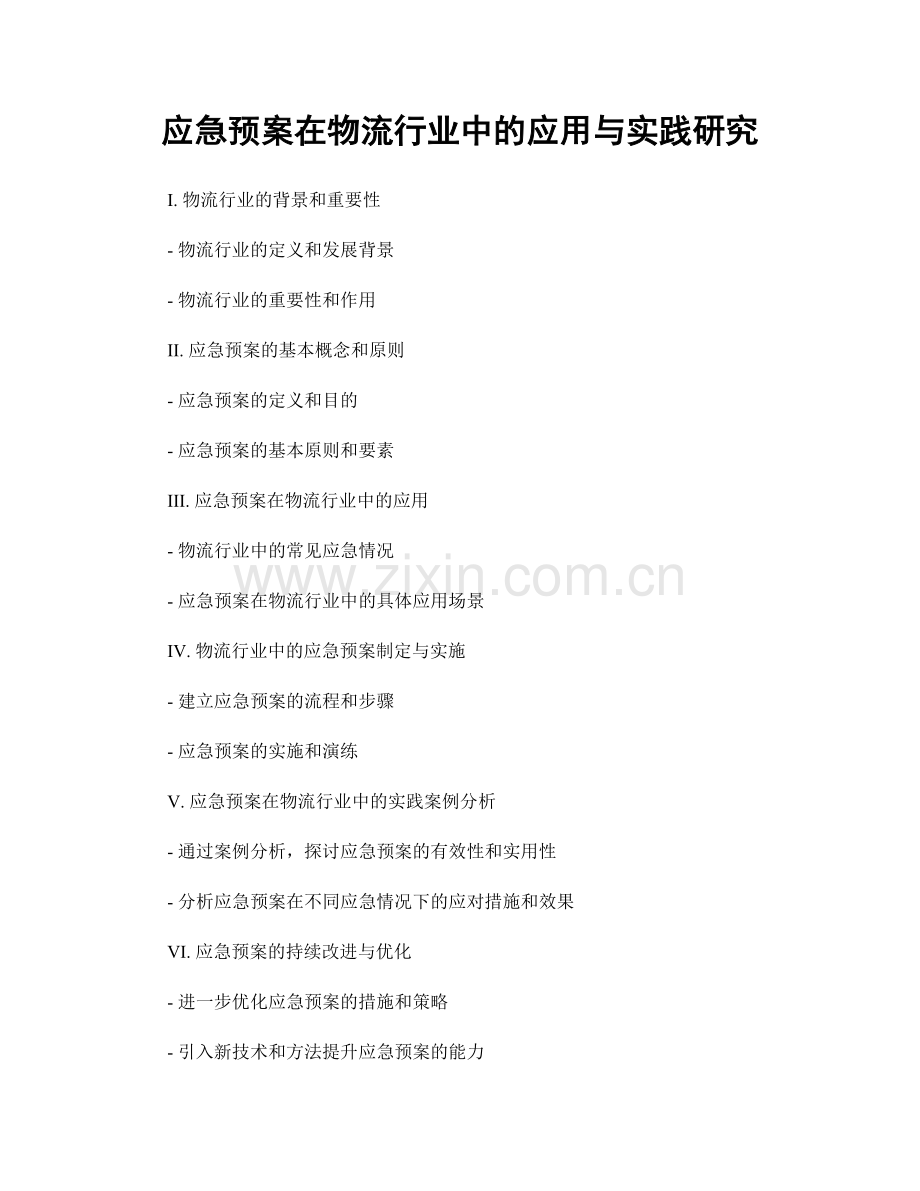 应急预案在物流行业中的应用与实践研究.docx_第1页