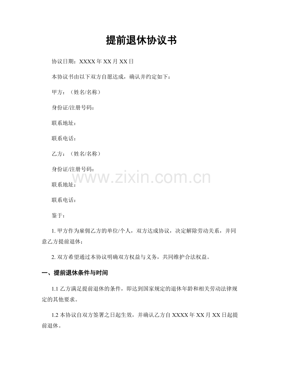 提前退休协议书.docx_第1页