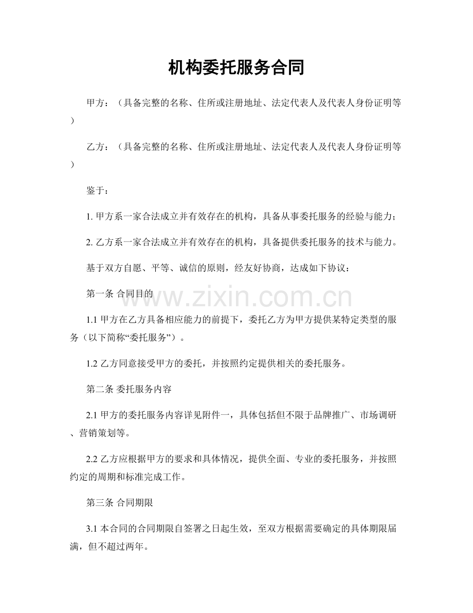 机构委托服务合同.docx_第1页