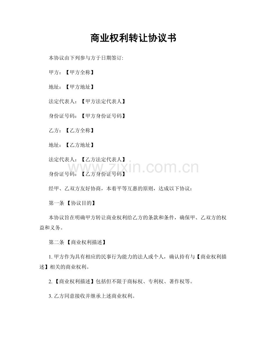 商业权利转让协议书.docx_第1页