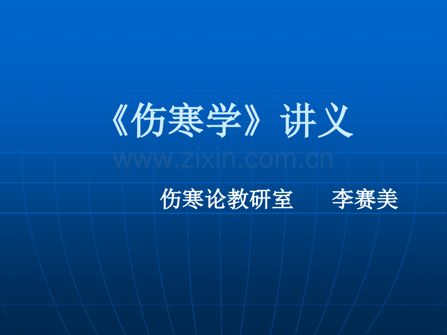 伤寒太阳病.ppt_第1页