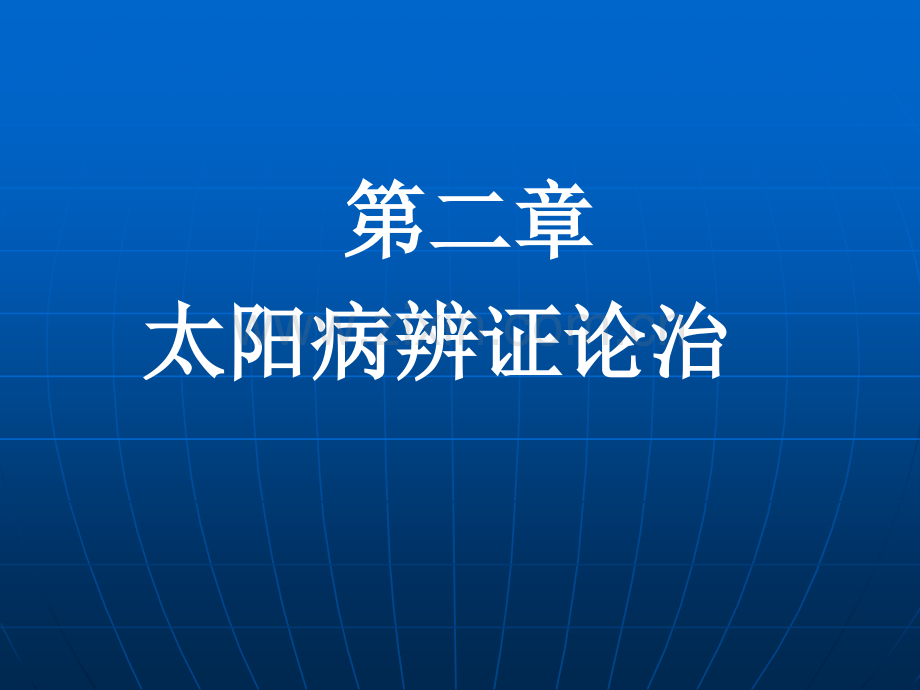 伤寒太阳病.ppt_第2页