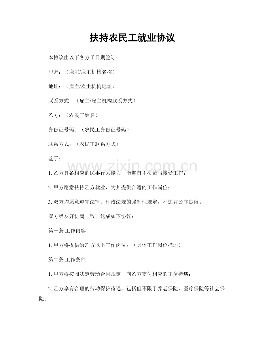 扶持农民工就业协议.docx_第1页