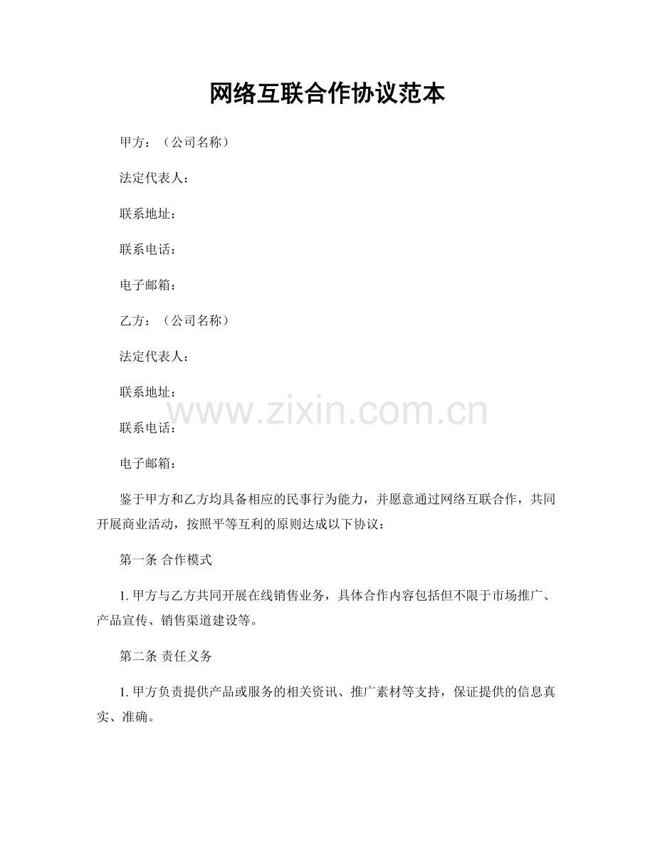 网络互联合作协议范本.docx_第1页