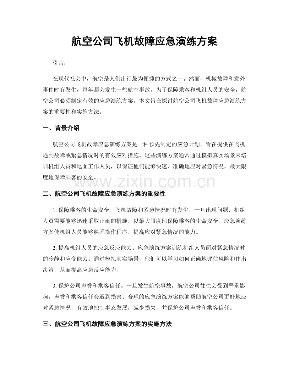 航空公司飞机故障应急演练方案.docx_第1页