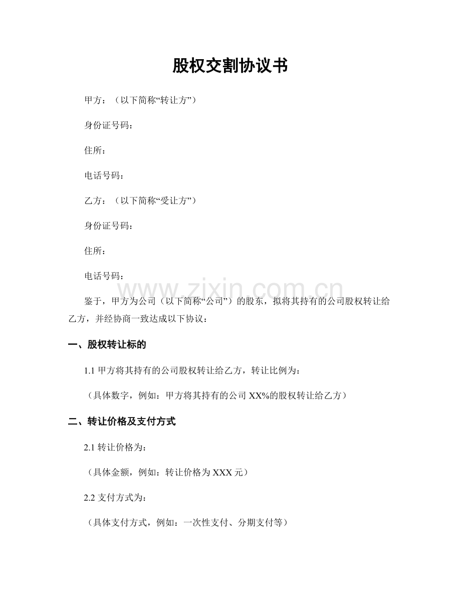 股权交割协议书.docx_第1页