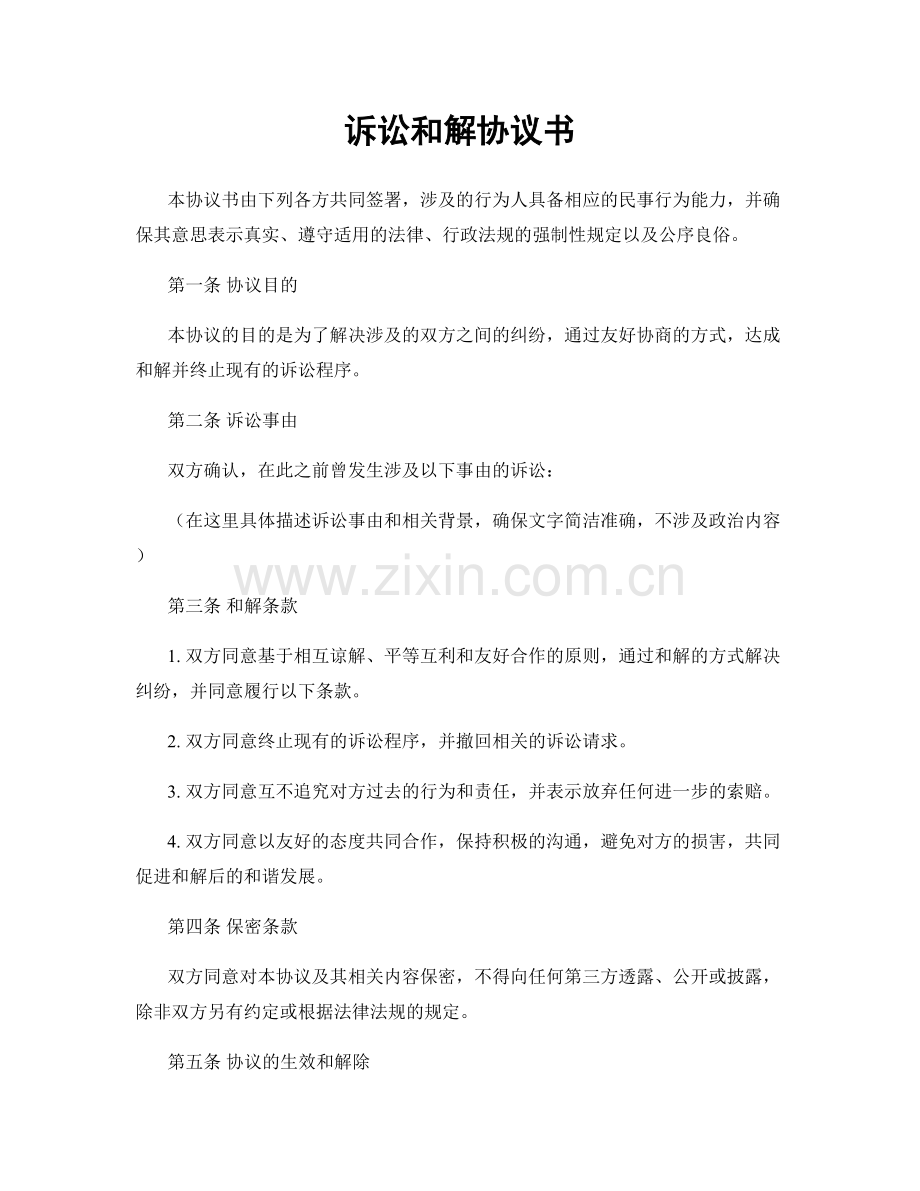 诉讼和解协议书.docx_第1页