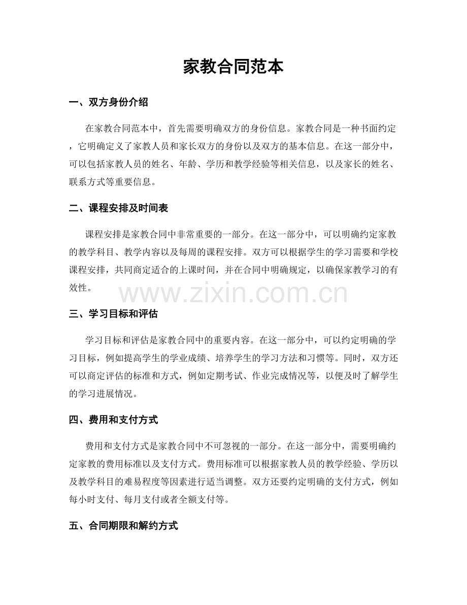 家教合同范本.docx_第1页