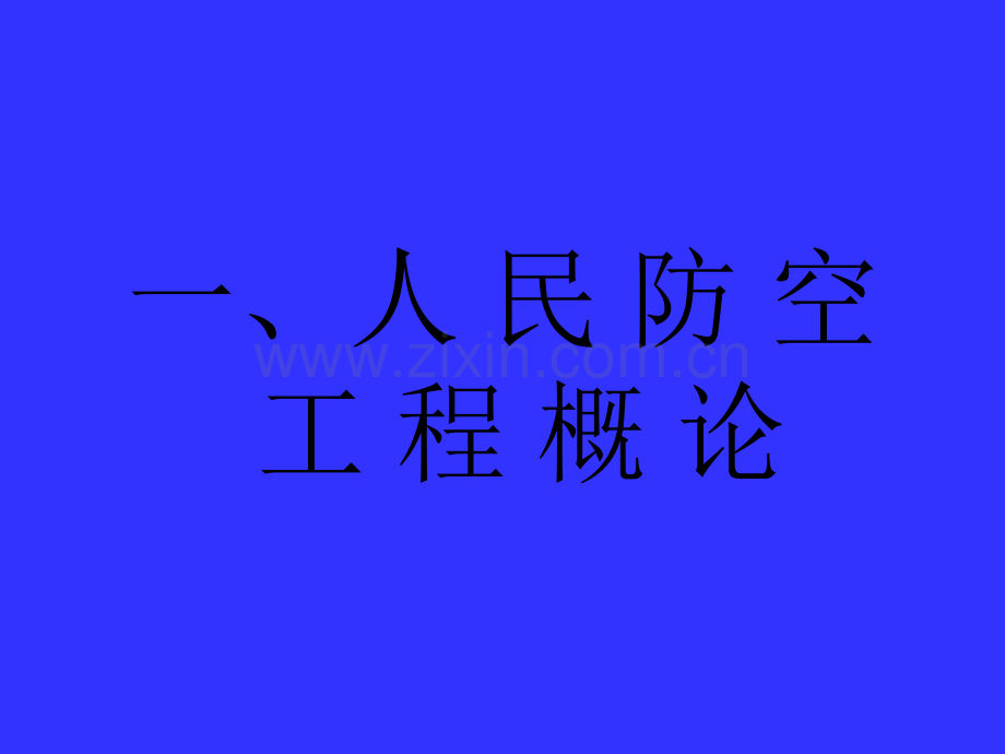 人防工程培训资料.ppt_第2页