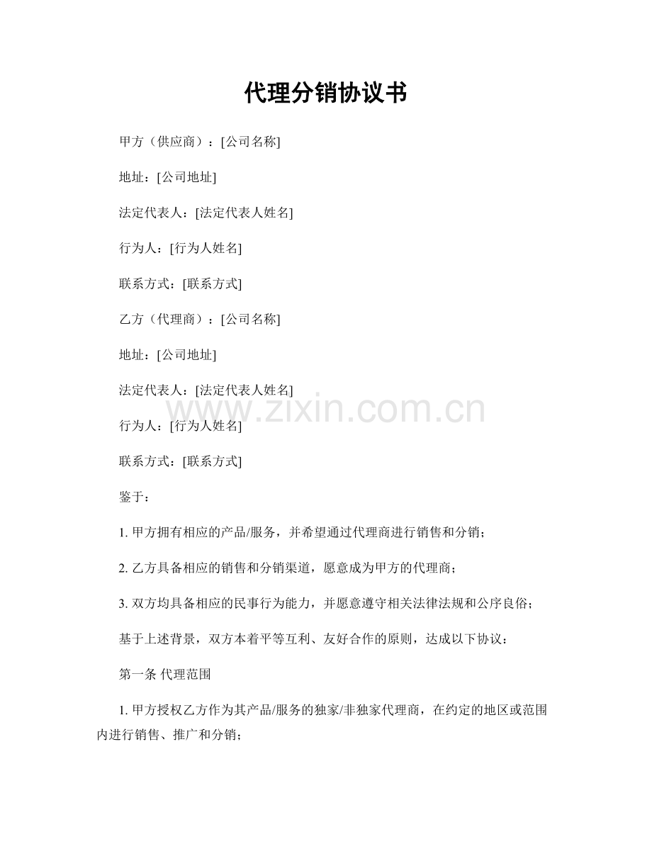 代理分销协议书.docx_第1页