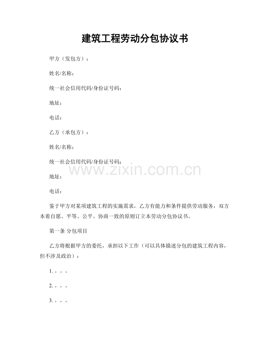 建筑工程劳动分包协议书.docx_第1页
