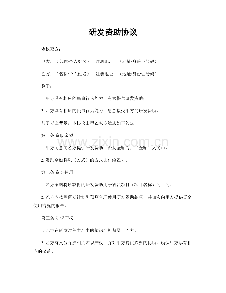 研发资助协议.docx_第1页