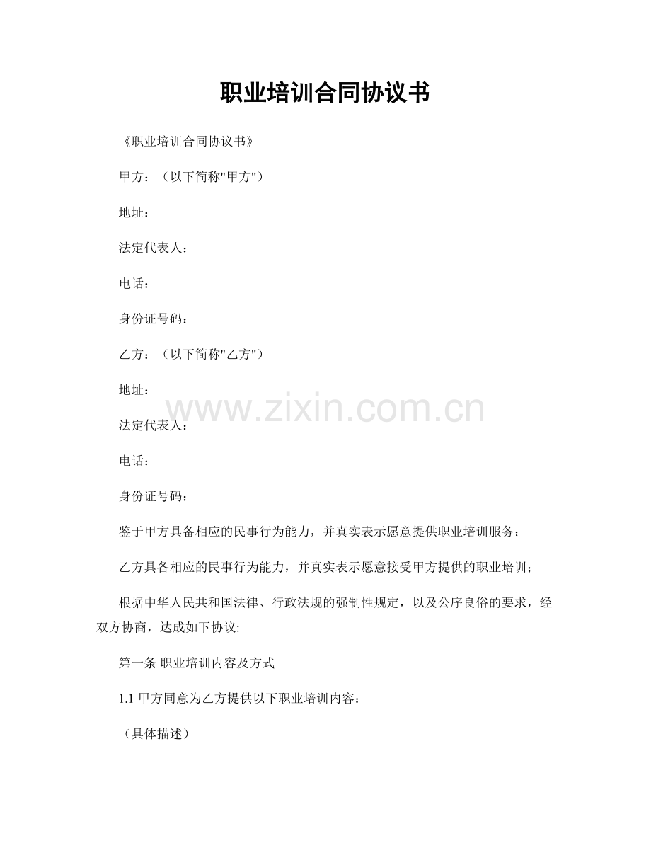 职业培训合同协议书.docx_第1页
