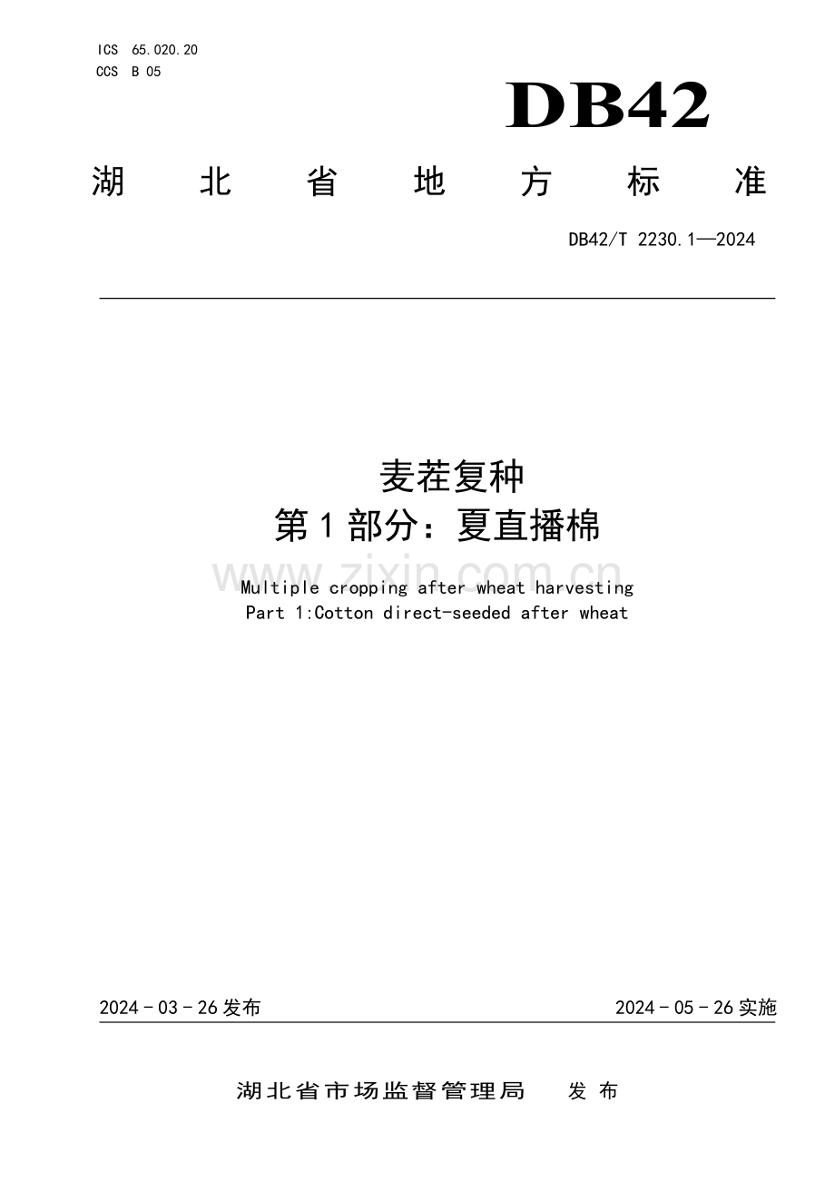 DB42∕T 2230.1-2024 麦茬复种 第1部分：夏直播棉(湖北省).pdf_第1页