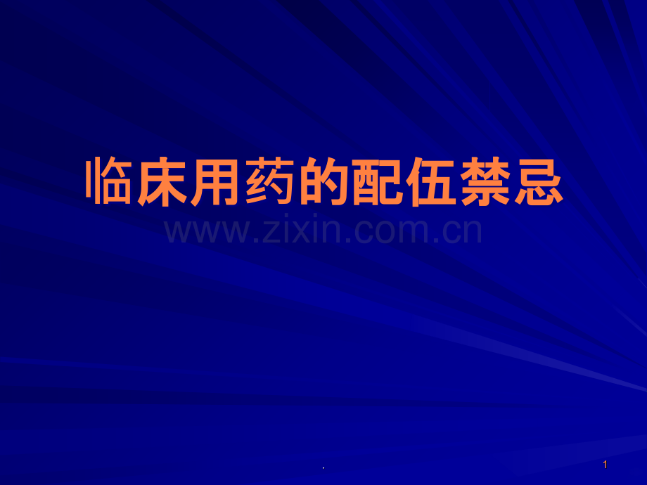 临床用药的配伍禁.ppt_第1页